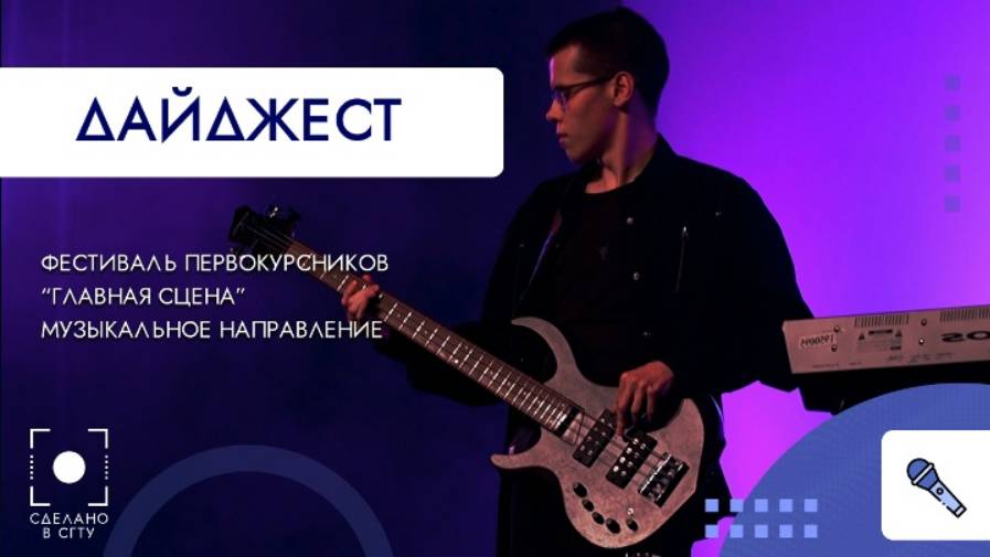 Фестиваль первокурсников "Главная сцена" Музыкальное направление