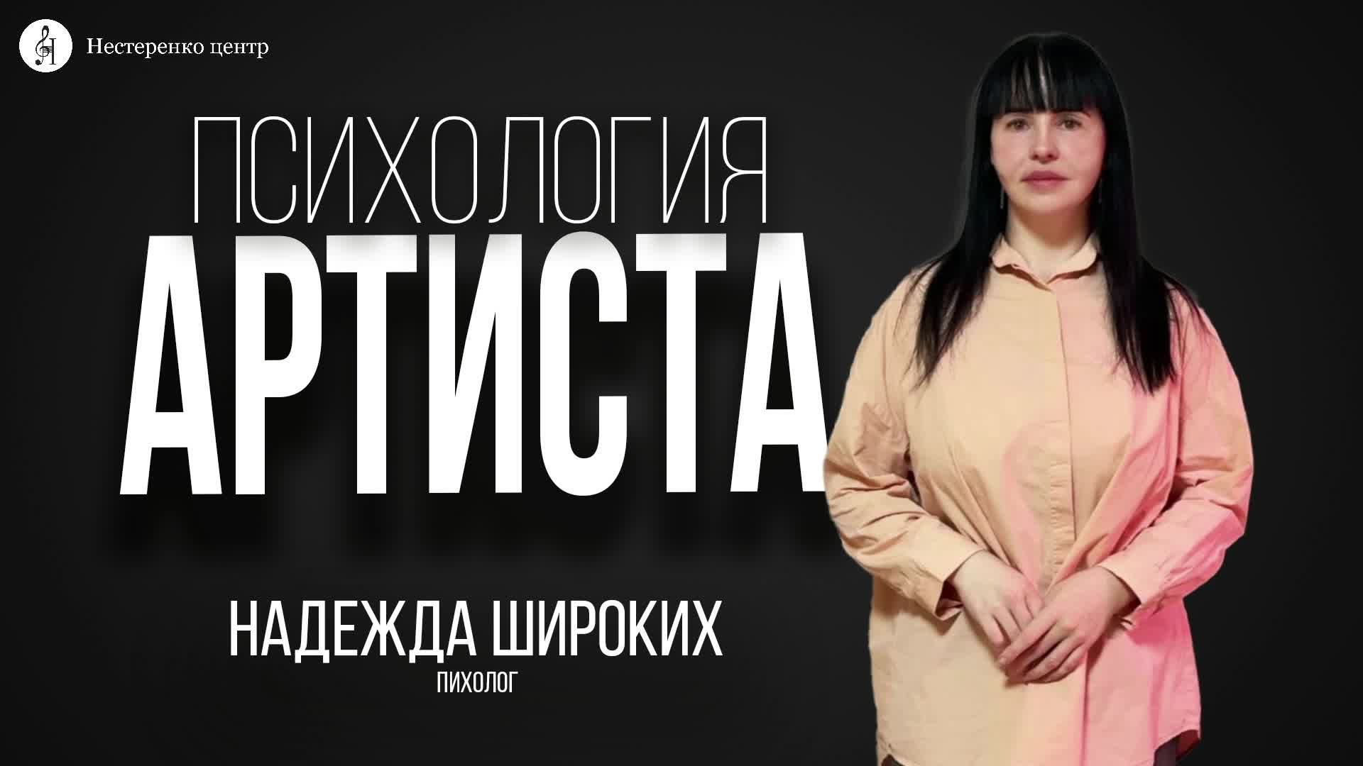 Психология артиста - Надежда Широких