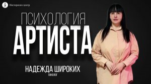 Психология артиста - Надежда Широких