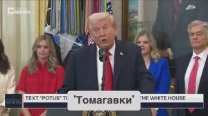 Трамп о Томагавках