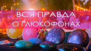 Вся правда о глюкофонах . Видео о том, чем является глюкофон в нашем видении.