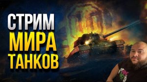 МИР ТАНКОВ = СНАРЯДЫ ИЩУТ ПРИКЛЮЧЕНИЙ #миртанков #стрим