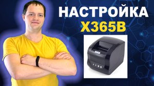 Как настроить термопринтер xprinter 365b для печати этикеток на Озон и Вайлдберриз