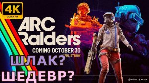 4К Stream➡ARC Raiders ✅Будет Что-то Интересное_ ➤ #новинки2026 #arcraiders #arcraidersgameplay