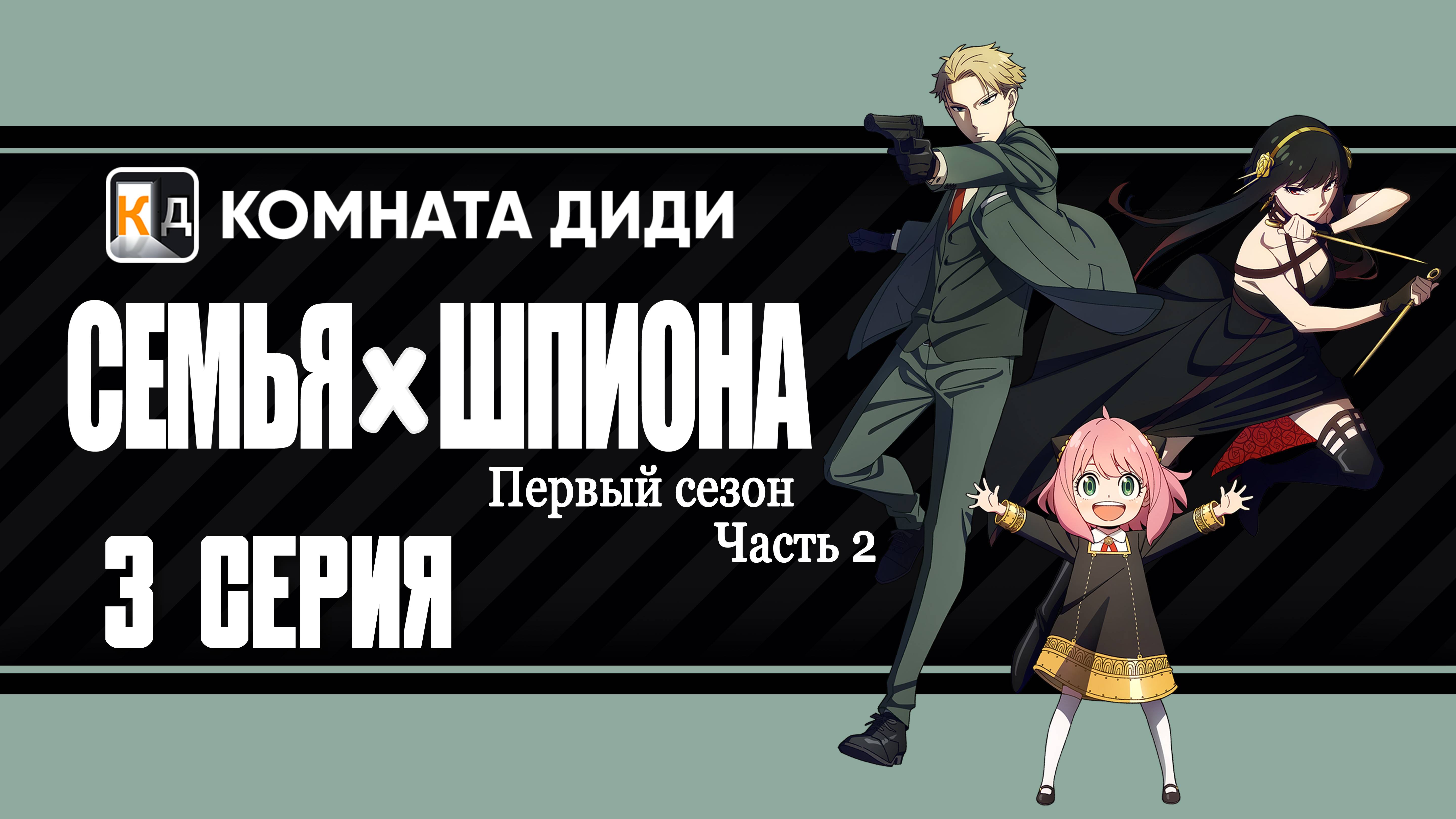 Семья шпиона / Spy x Family 2 часть - 3 серия 1 сезон [КОМНАТА ДИДИ]