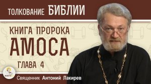 Книга пророка Амоса. Глава 4. "Слышим ли мы предостережения Бога ?"  Священник Антоний Лакирев
