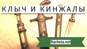 Клыч и два редких кинжала