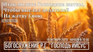 Богослужение Р.Г. " Господь Иисус " - Праздник "ЖАТВЫ" | 19 октября 2025г.
