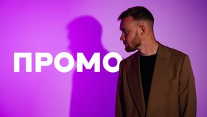 Игнатенко Даниил, промо 2024