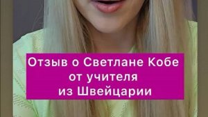 Отзыв о Светлане Кобе