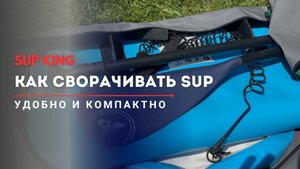 🌀 Как сворачивать SUP удобно и компактно