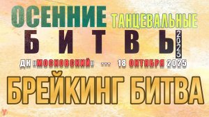 ЗУРБ_Осенние битвы 2025_Брейкинг битва_18.10.2025