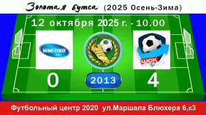 12 октября - 10.00, Таурас - Темп-601. 2012-13 гр. Полная версия.