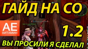 АЙОН КЛАССИК 1.2 ГАЙД НА СО ЙОУУУУУУУ (ЗАЧЕМ?)