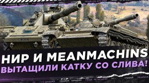 NEAR_YOU И MEANMACHINS - ВЫТАЩИЛИ КАТКУ СО СЛИВА! С БОЛЬШОЙ ПРОСАДКОЙ ПО ХП