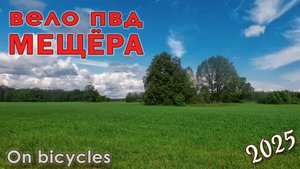 Вело ПВД - Мещёра 2025