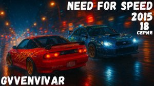 Две звезды || Need for Speed 2015 - 18