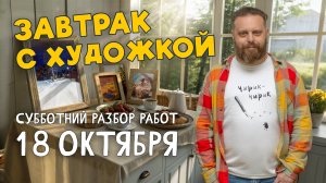ПЛАСТИКА, КОМПОЗИЦИЯ И ПЕРСПЕКТИВА. Завтрак с художкой. РАЗБОР РАБОТ ПОДПИСЧИКОВ. #художка #олегзак