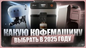 Как выбрать кофемашину для дома / ТОП лучших