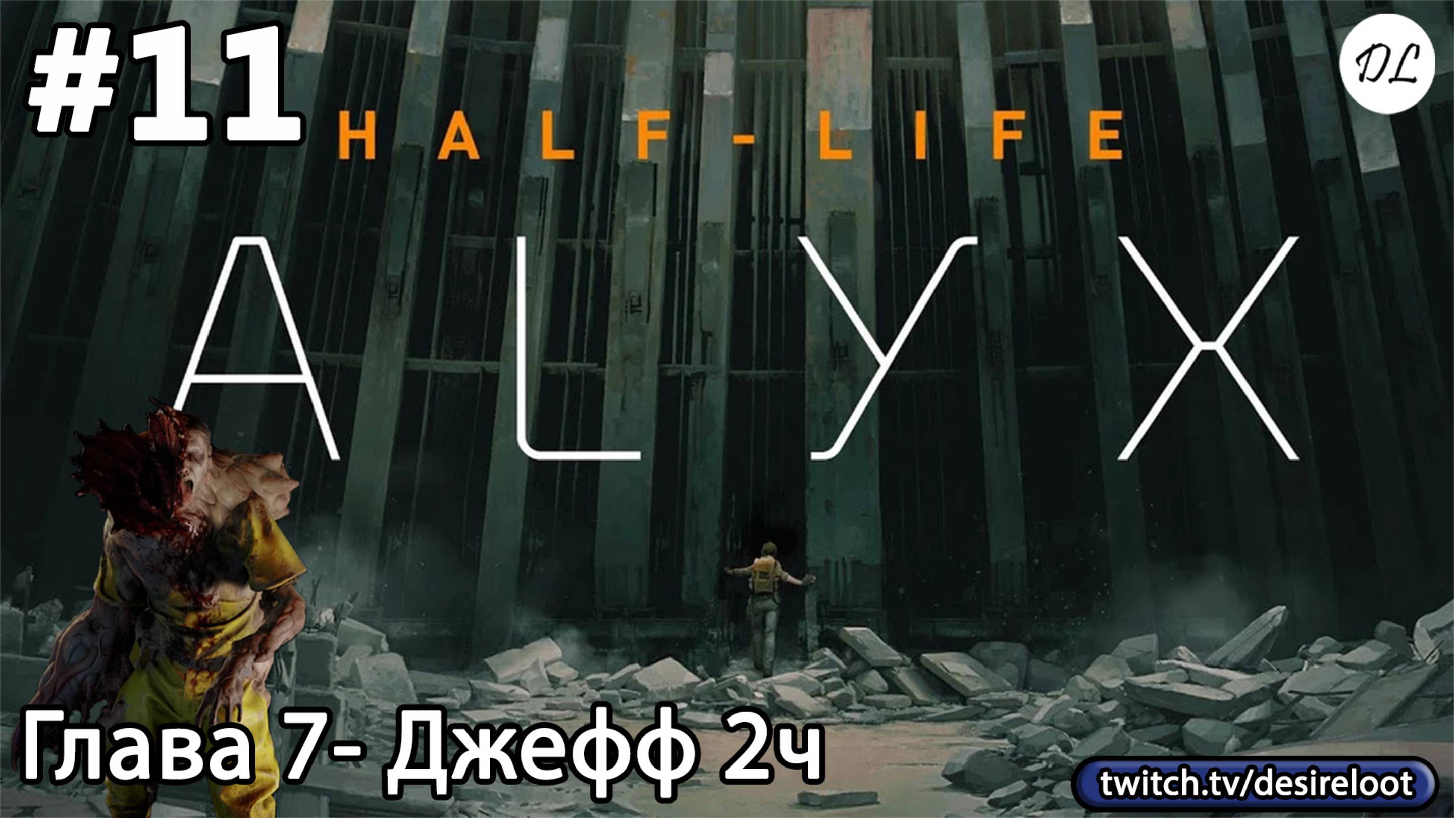 #11 Half-Life: Alyx. Глава 7- Джефф 2ч