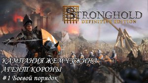 Stronghold Definitive Edition Кампания Жемчужина Агент короны Прохождение #1 Боевой порядок