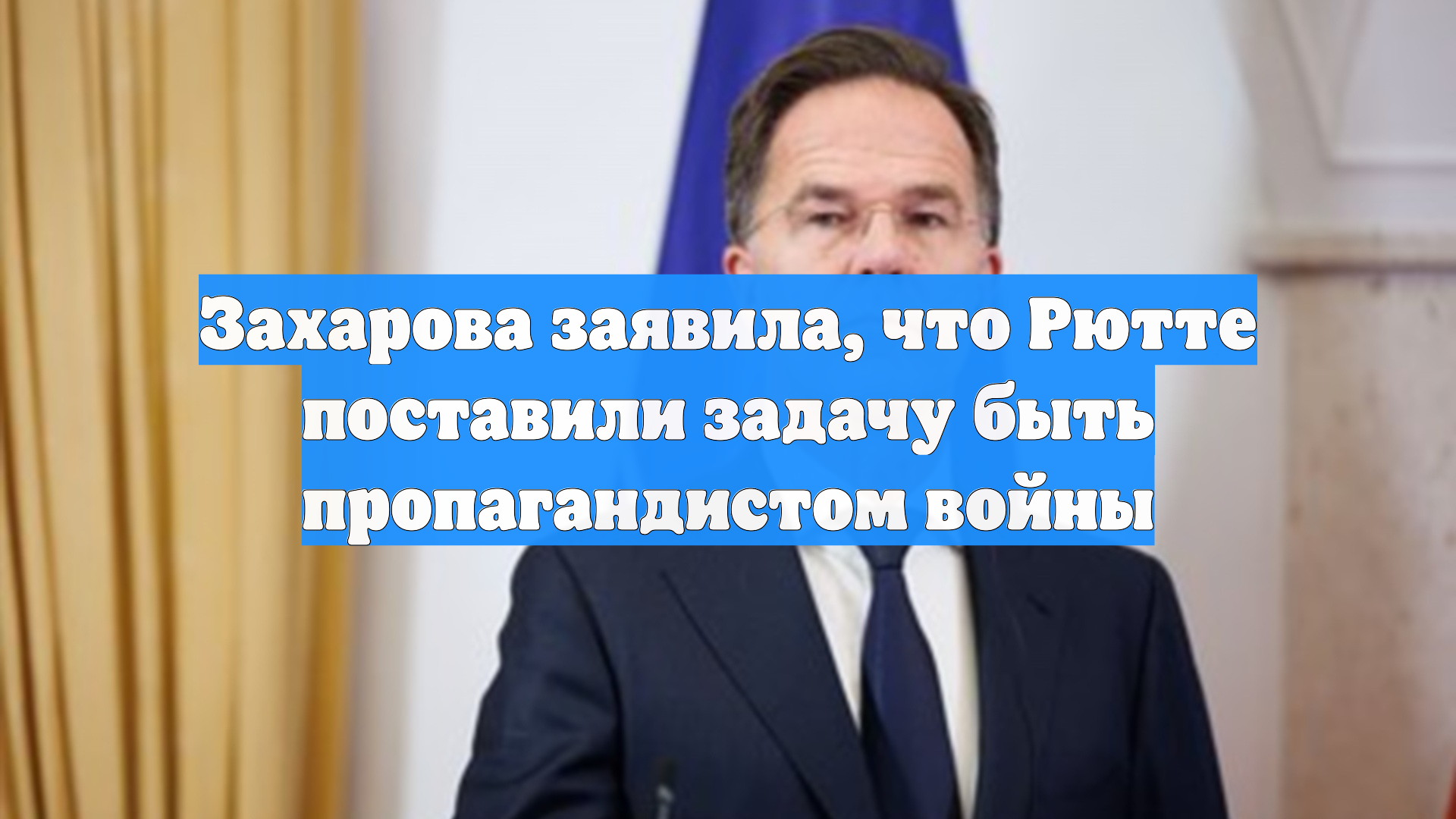 Захарова заявила что Рютте поставили задачу быть пропагандистом войны