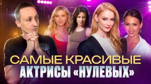 Главные красотки кино "нулевых"