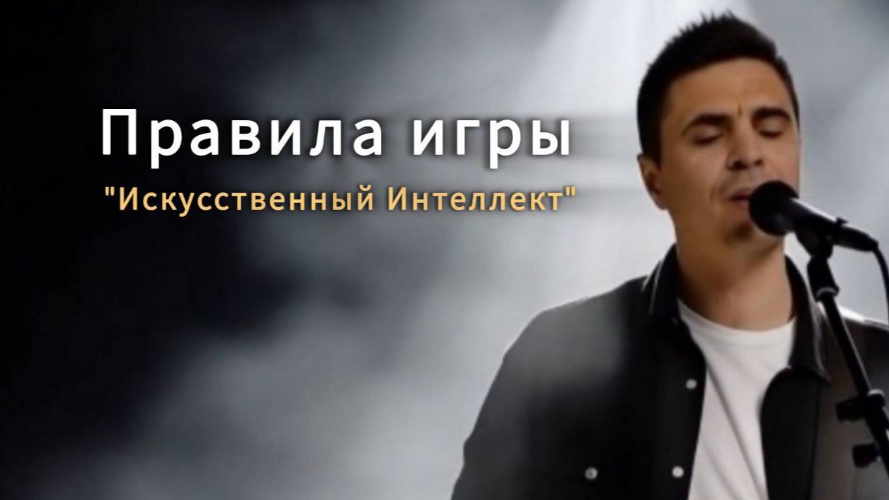 Песня "Правила игры", группа "Искусственный Интеллект" смотреть онлайн