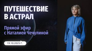 Прямой эфир с МЕДИТАЦИЕЙ «Путешествие в Астрал»