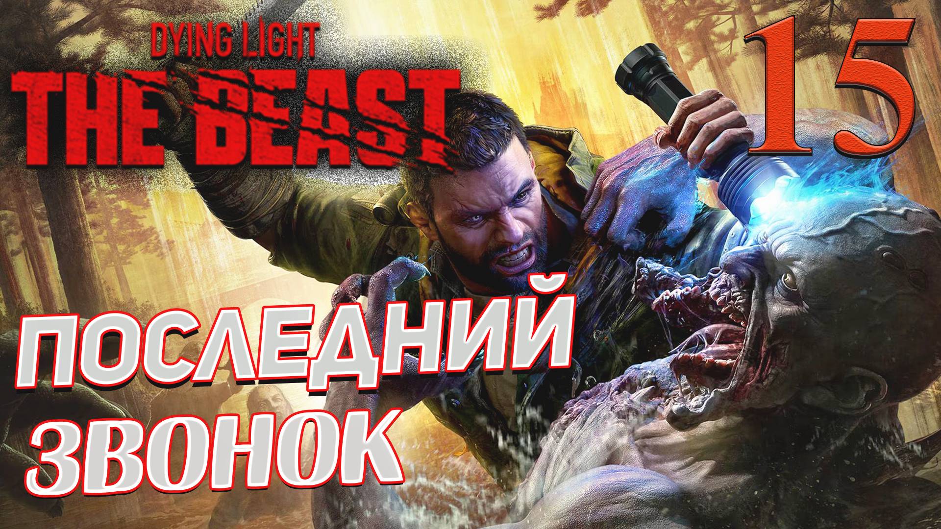 Dying Light The Beast ➤ 15 ✦ПОСЛЕДНИЙ ЗВОНОК✦ смотреть онлайн