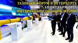 Газовый форум 2025. Итоги, интересные события, коротко.