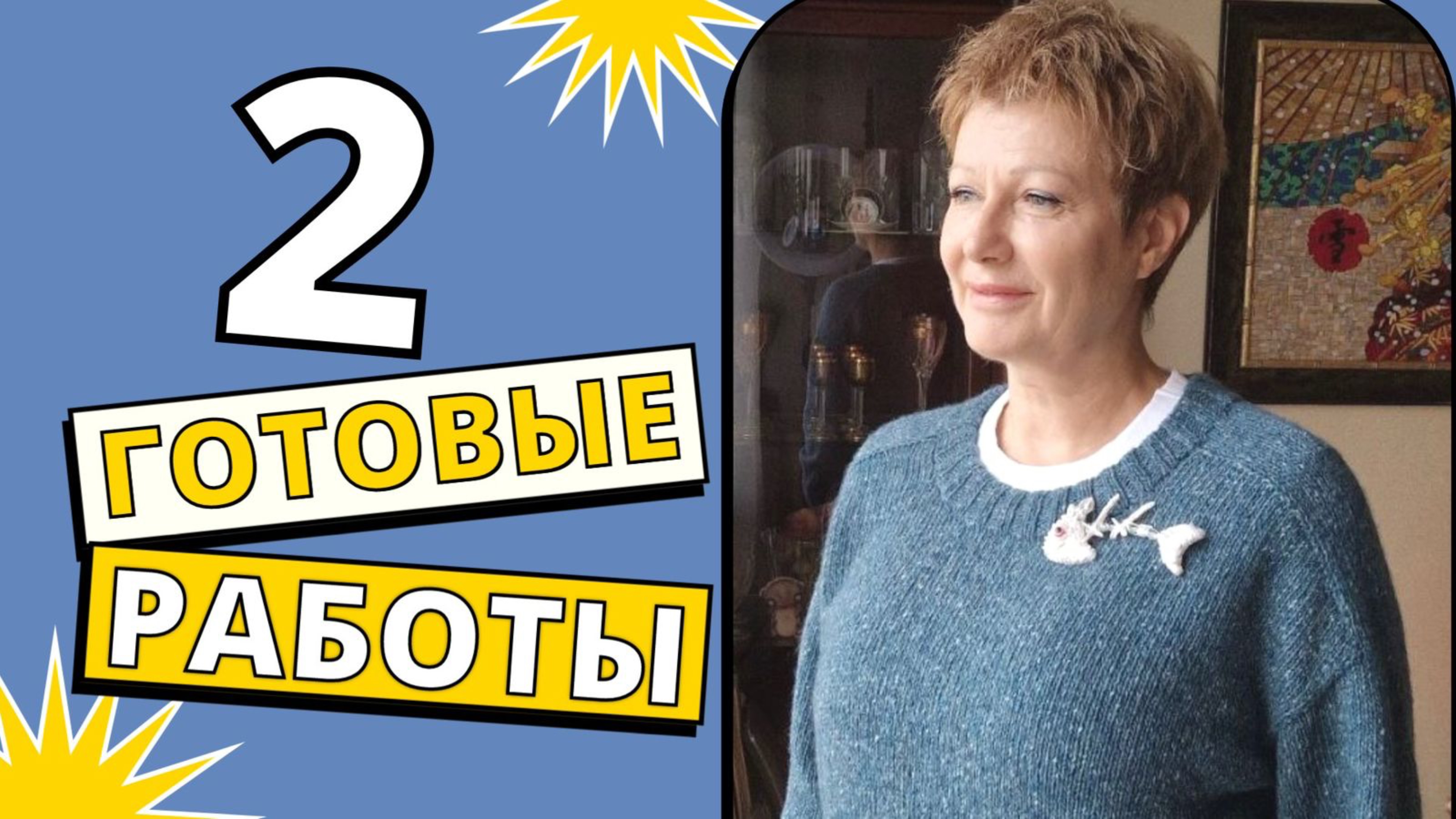 ДВЕ ГОТОВЫЕ РАБОТЫ смотреть онлайн