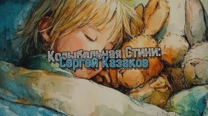 Колыбельная