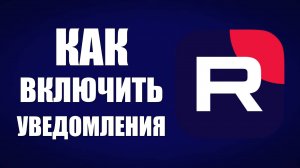 Как включить уведомления на Рутуб