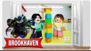 новое обновление в брукхейвен 🏡 рп