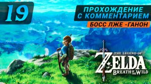 zelda breath of the wild прохождение с комментарием 19