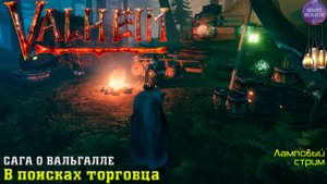 Сага о Вальгалле ⚔️ В поисках торговца ⚔️ Valheim. Cтрим ⚔️ Работает заказ музыки