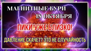 ВНИМАНИЕ. МАГНИТНЫЕ БУРИ СЕГОДНЯ 18 ОКТЯБРЯ 2025🔥 Магнитное поле Земли остаётся неустойчивым
