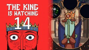 ИДЁМ С МАЛОГО #14 — The King is Watching