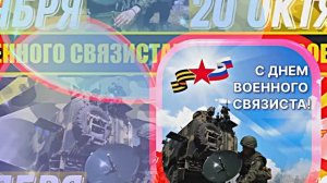 С Днём Военного Связиста 9! Праздничное поздравление!