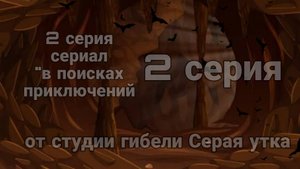 2 серия сериал "в поисках приключений" /серия 2 "лес 🌲гоблинов 🧌"