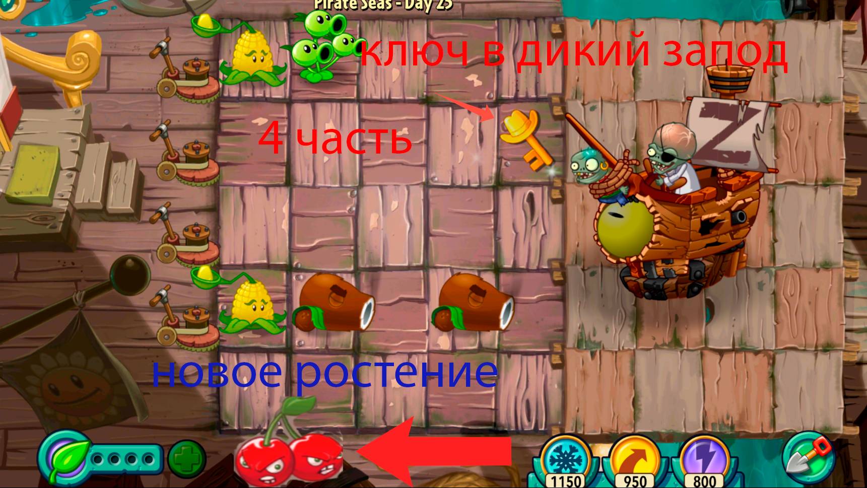 прохожу pvz 2 часть 4