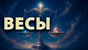 ВЕСЫ - ГОРОСКОП на НОЯБРЬ 2025
