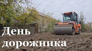 День работников дорожного хозяйства в ЛНР