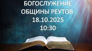 Богослужение от18.10.25