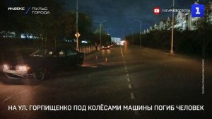 На ул. Горпищенко под колёсами машины погиб пешеход