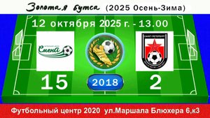 12 октября - 13.00, Смена НС - СШ Звезда ВО. 2018 гр. Полная версия.