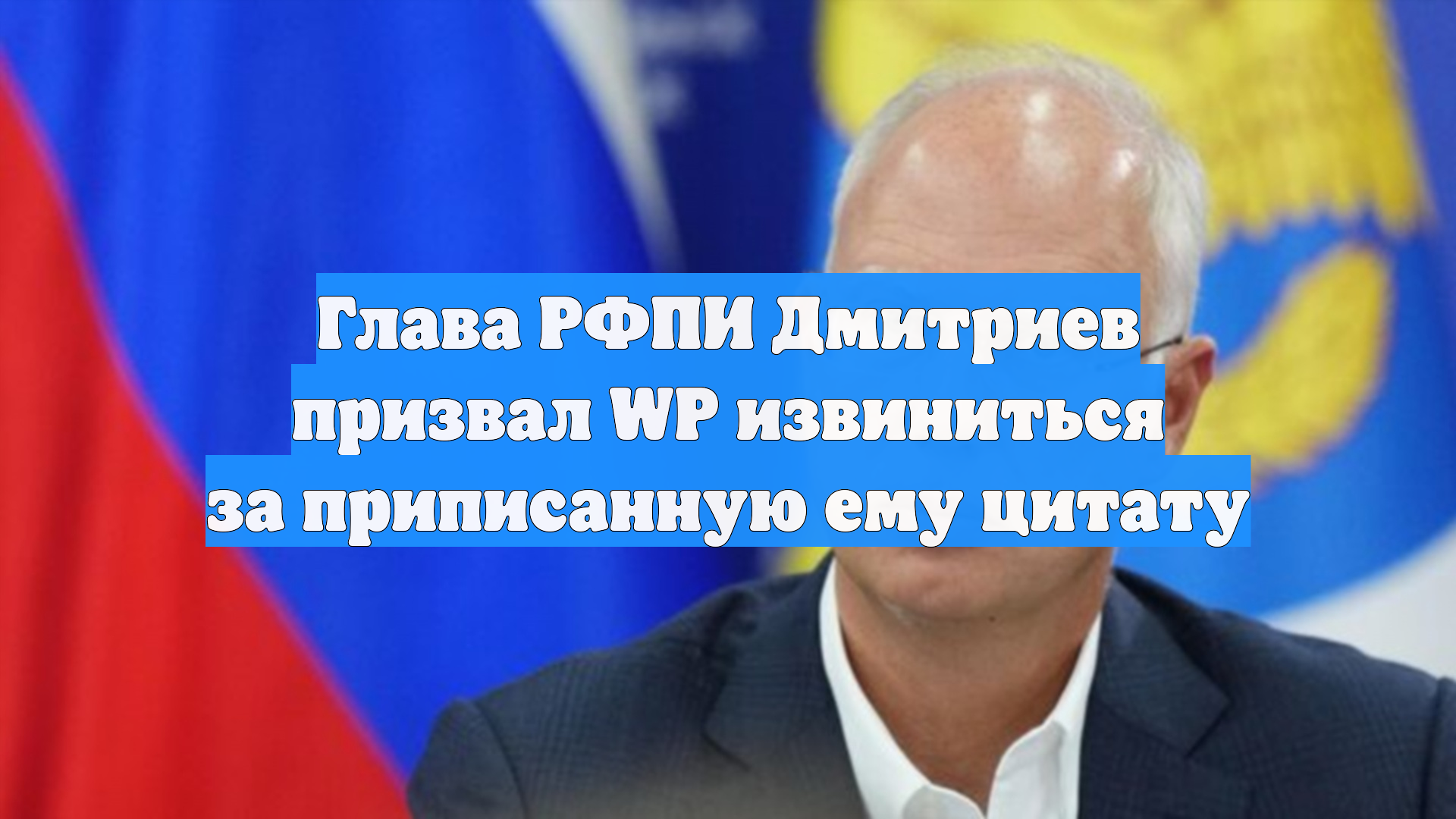 Глава РФПИ Дмитриев призвал WP извиниться за приписанную ему цитату