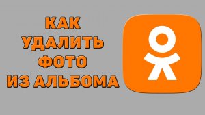 Как удалить фото из альбома в Одноклассниках