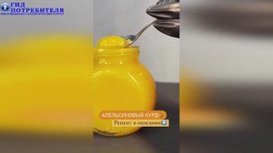 Апельсиновый курд